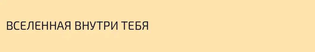 ВСЕЛЕННАЯ ВНУТРИ ТЕБЯ